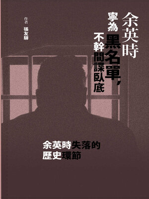cover image of 余英時寧為黑名單，不幹間諜臥底